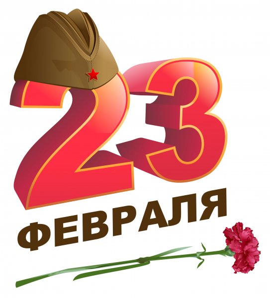 С 23 февраля!