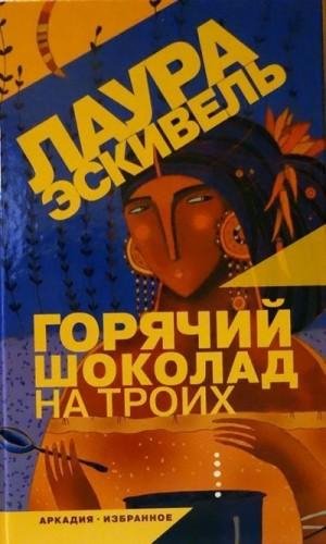 Эскивель Лаура Горячий шоколад на троих