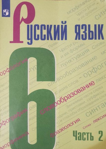 Русский язык 6 класс