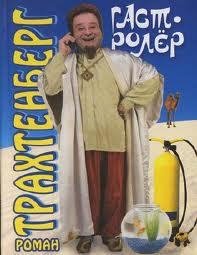 Гастролер