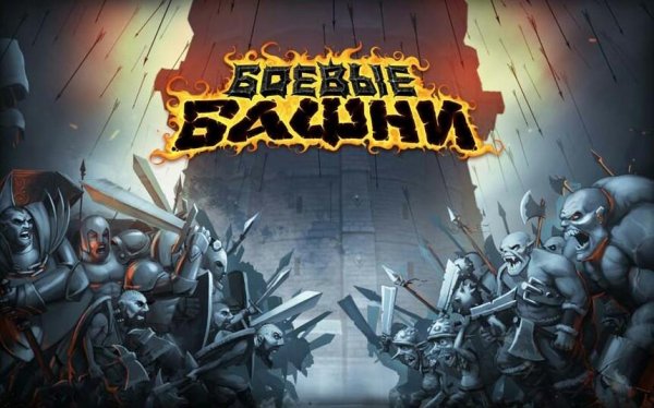 Боевые Башни - Война за Власть v.2.9.8 RUS
