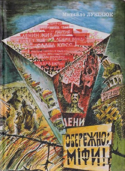 Обережно міфи!