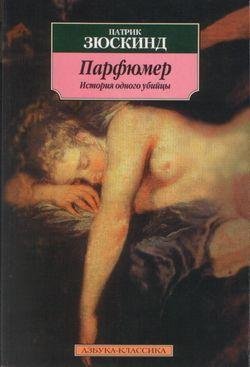 Зюскинд Патрик - Парфюмер