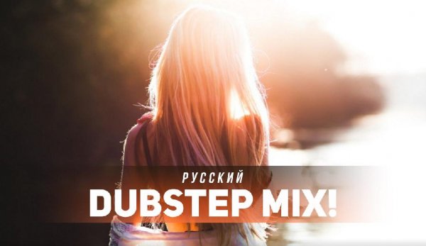 Инфинити Нежно (Dubstep Mix)