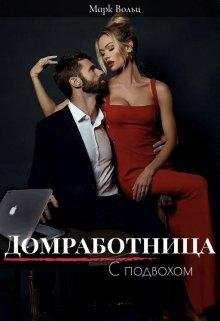 Домработница с подвохом. Марк Вольц