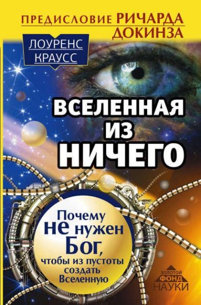 Вселенная из ничего. Почему не нужен Бог чтобы