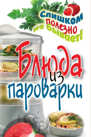 В. Петров. Блюда из пароварки