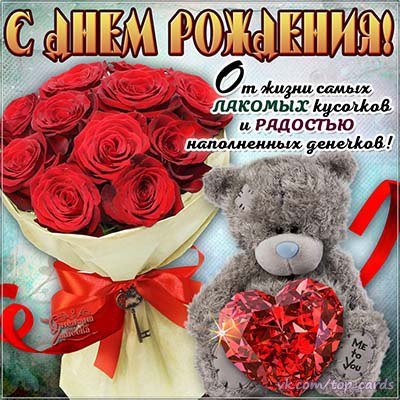 С Днём Рождения!