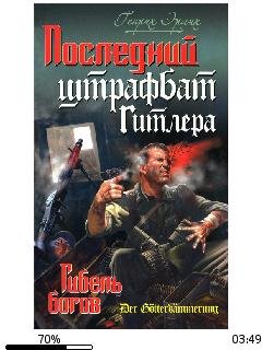 Г.Эрлих-Последний штрафбат Гитлера 47255