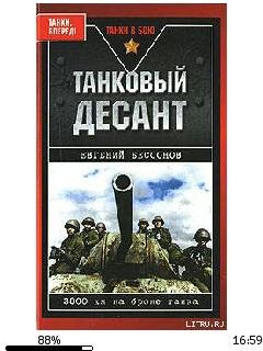 Е.Бессонов-Танковый десант 121252