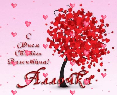 Алла с Днем Св. Валентина