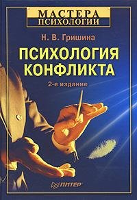 Психология конфликта (fb2)