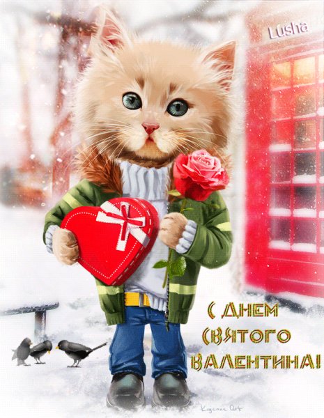 С Днём св.Валентина!