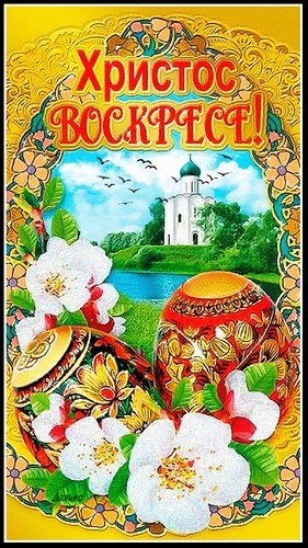 Христос Воскресе!