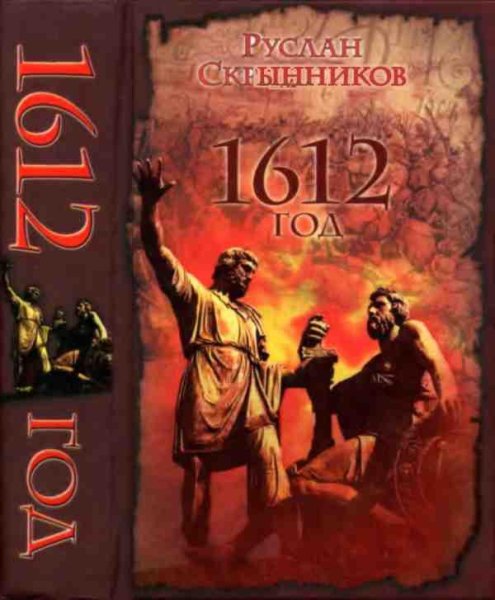 Скрынников. 1612 год