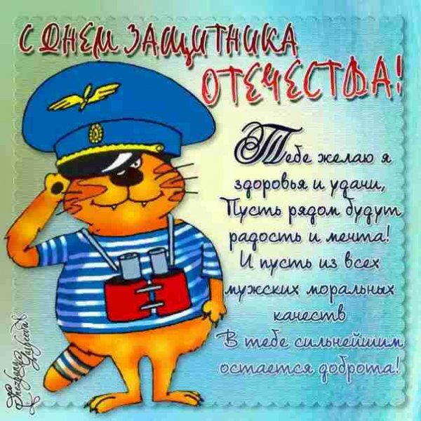 С днем защитника