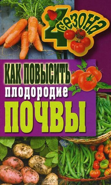 Как повысить плодородие почвы
