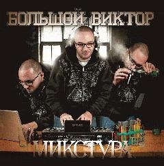 Большой Виктор. Микстура