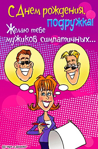 с днем рождения подружка