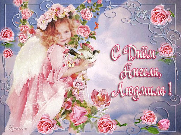 анимированная открытка с днём ангела (1)