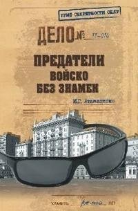 И.Атаманенко-Предатели. Войско без знамён