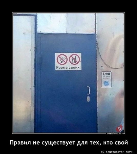 Для своих правил не существует