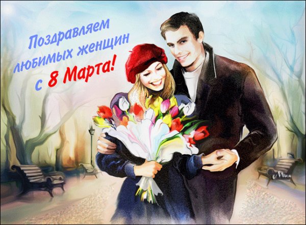 С 8 МАРТА-9