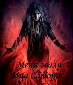 menya-zvali-mia-satori-si RuLit Me 544669