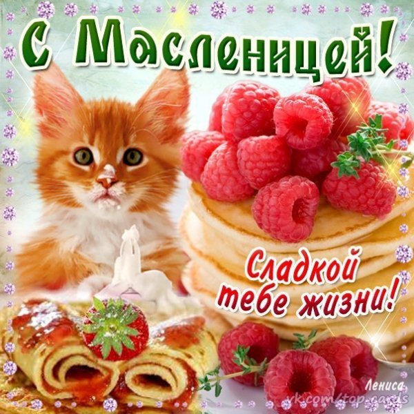 С Масленицей