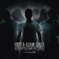 H1GH amp Адам Шиза. Невиноватый человек