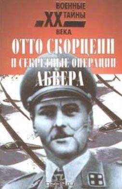 К.Залесский-Отто Скорцени и секретные оп