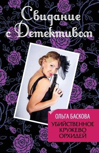 Ольга Баскова-Убийственное кружево орхид