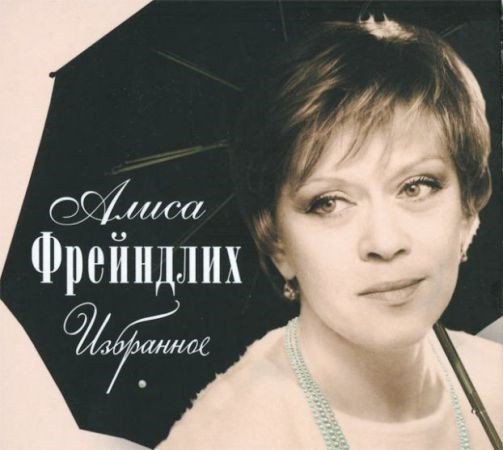 Алиса Фрейндлих - Моей Душе Покоя Нет