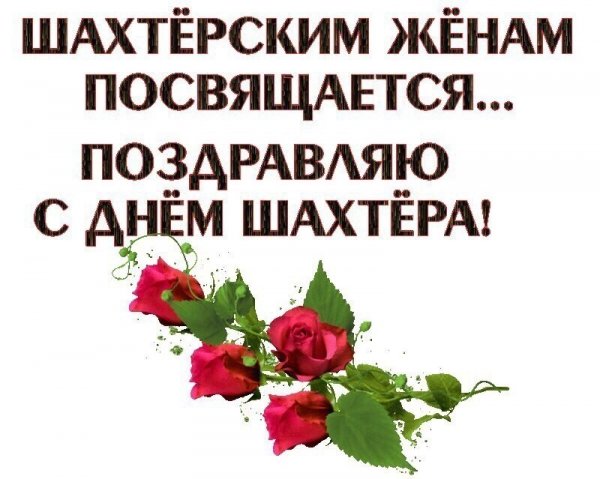 День шахтёра
