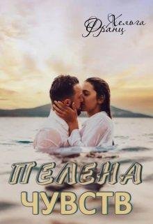 Хельга Франц Пелена Чувств fb2