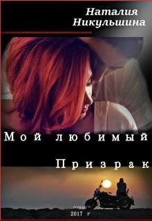 Наталья Никульшина Мой любимый призрак