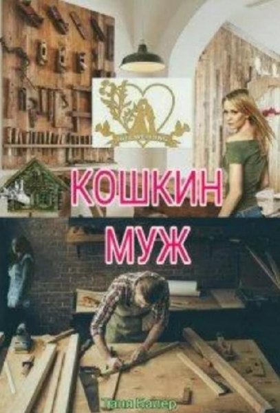 Кошкин муж. Таня Балер