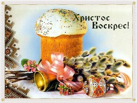 ХРИСТОС ВОСКРЕС