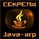 секреты java игор