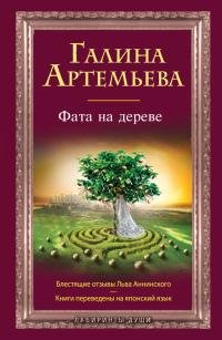 Фата на дереве-Галина Артемьева