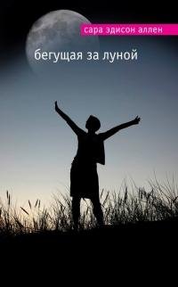 С.Э. Аллен - 'БЕГУЩАЯ ЗА ЛУНОЙ'