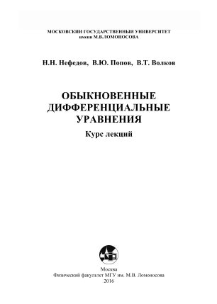 Нефедов Обыкновенные дифференциальные уравнения