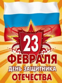 23февраля-день защитнила отечества-анима