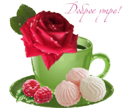 доброе утро 101133