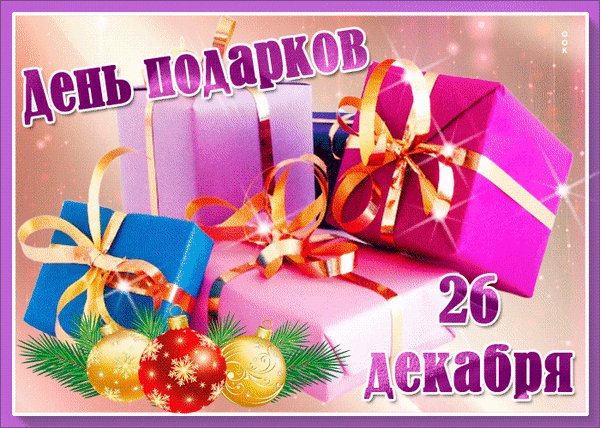 Анимированная открытка 26 декабря день