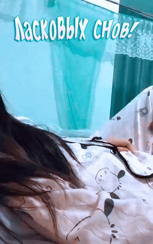 Анимированная открытка ласковых снов
