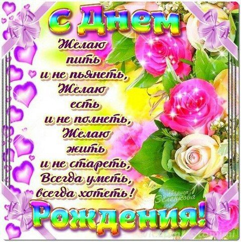 с днём рождения
