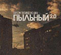 Артем Татищевский. Пыльный 2.0