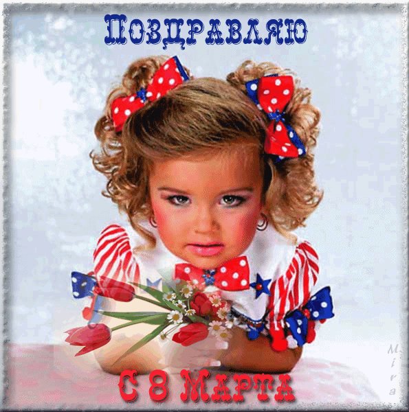 8 марта. ..