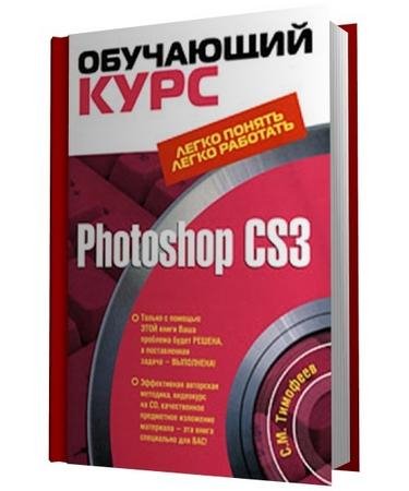 Timofeev S. Photoshop CS3. Obuchayuschiy